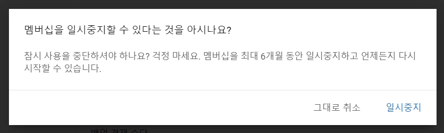 유튜브프리미엄 일시 중지