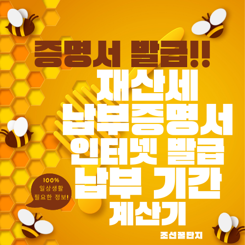 재산세 납부증명서 발급 인터넷 발급방법 조회 재산세 계산기 납부일