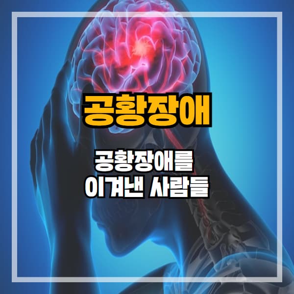 BTS 멤버 중 일부는 불안장애, 공황 증상을 겪었다고 밝힘

RM은 “무대 전 공황처럼 숨이 안 쉬어졌던 적 있다”고 언급

음악과 심리상담, 팀원들의 지지로 극복