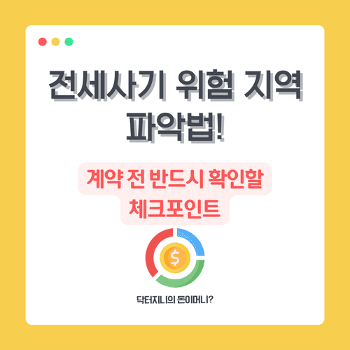 전세사기 위험 지역 파악법! 계약 전 반드시 확인할 체크포인트