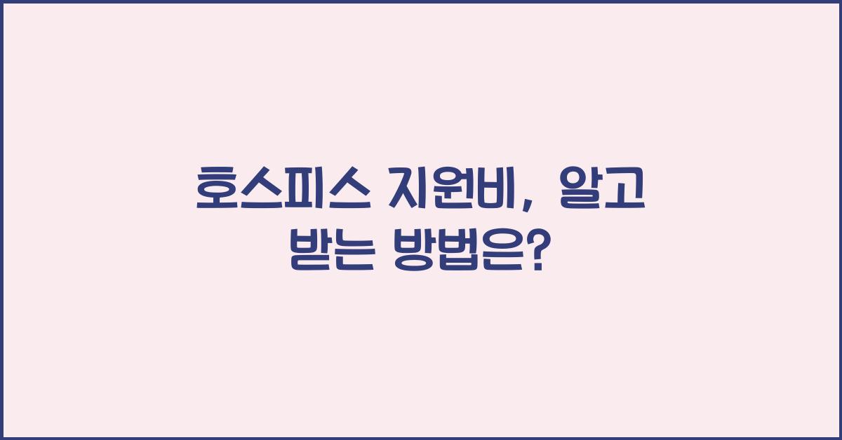 호스피스 지원비