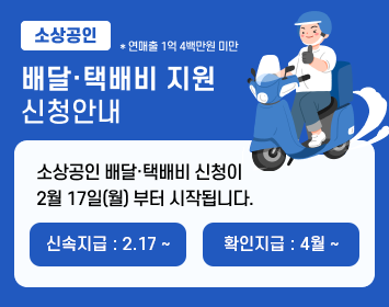 소상공인 배달·택배비 지원 (https://delivery.sbiz24.kr/)