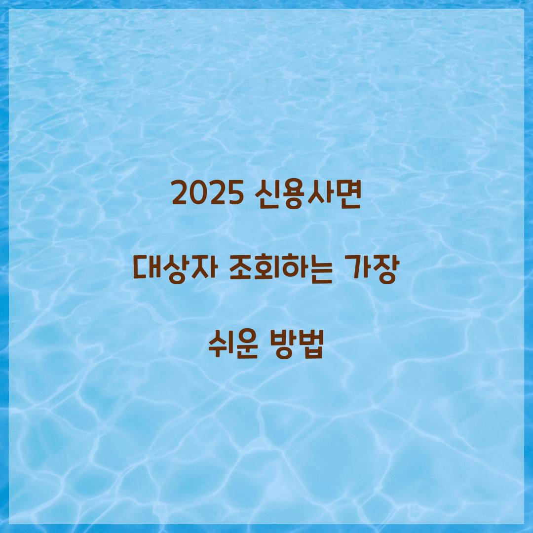 2025 신용사면 대상자 조회하는 가장 쉬운 방법