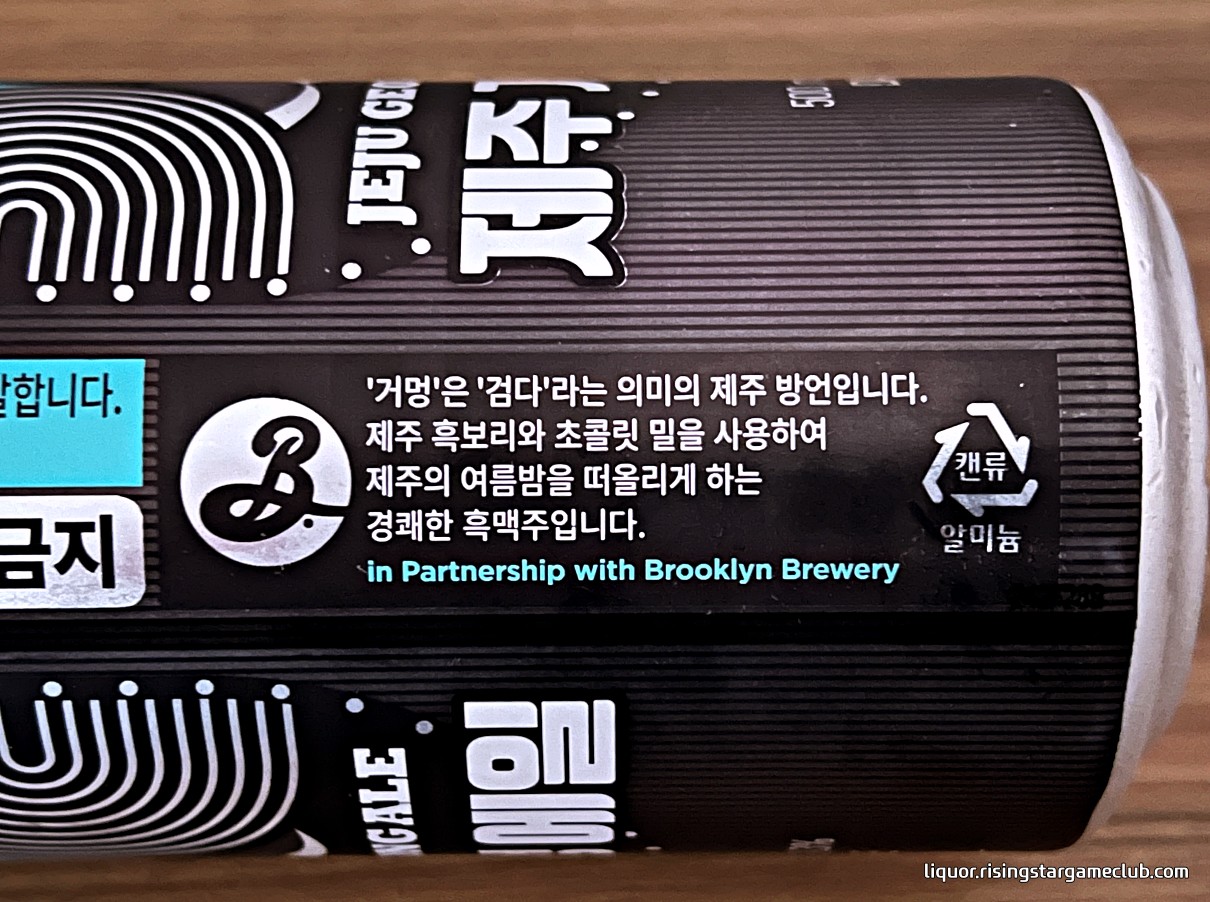 브루클린 브루어리와의 파트너 쉽 문구와 제주 거멍 에일 JEJU GEOMEONG ALE에 대한 간략한 설명