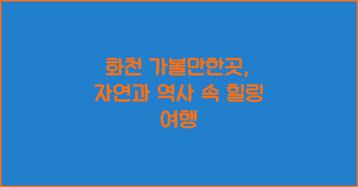 화천 가볼만한곳