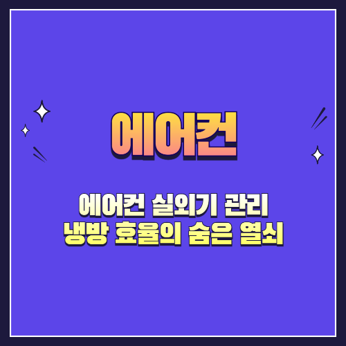 에어컨 실외기 관리, 냉방 효율의 숨은 열쇠