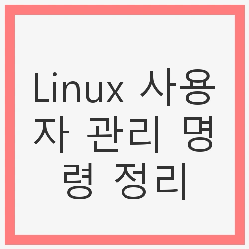 사용자 추가 및 삭제
