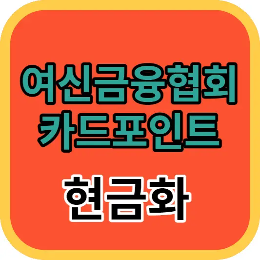 여신금융협회 카드포인트 통합조회 계좌입금
