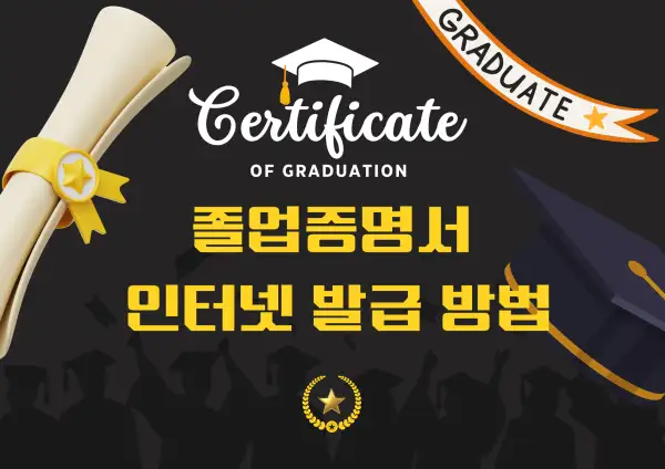 졸업증명서 인터넷 발급 방법