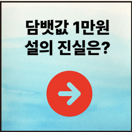 담뱃값 1만원으로 인상설의 진실은?