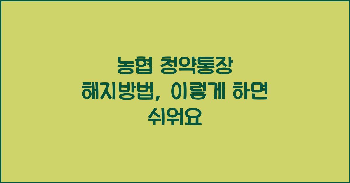 농협 청약통장 해지방법