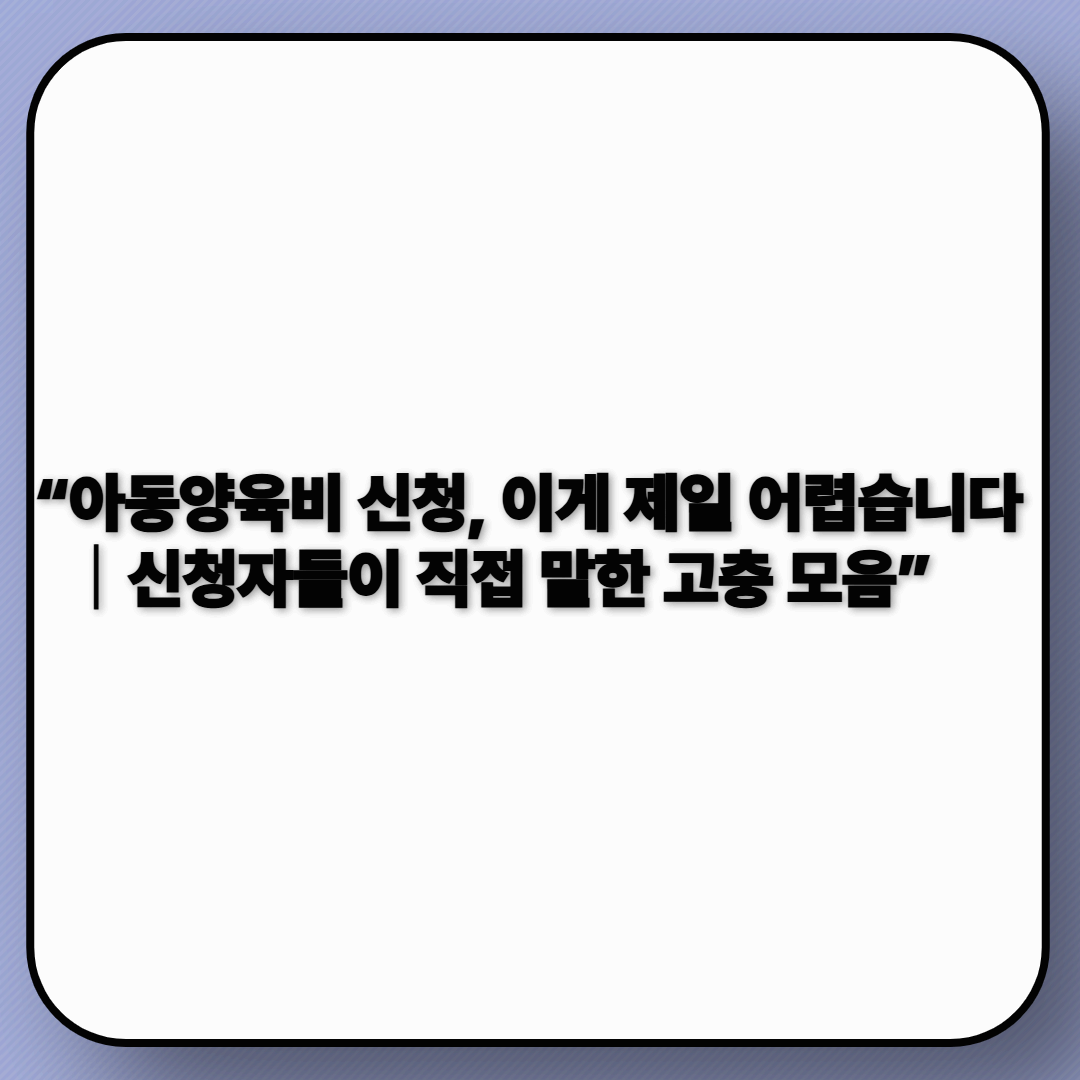 2025 아동양육비 신청 시 가장 힘든 점-5편