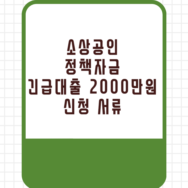 소상공인 정책자금 긴급대출 2000만원 신청 서류