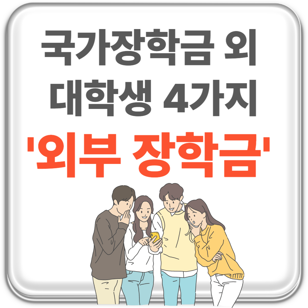 대학생 국가장학금 외 4가지 외부 장학금