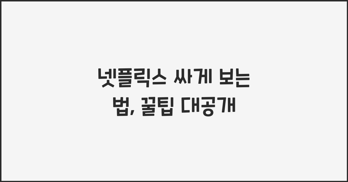 넷플릭스 싸게 보는 법