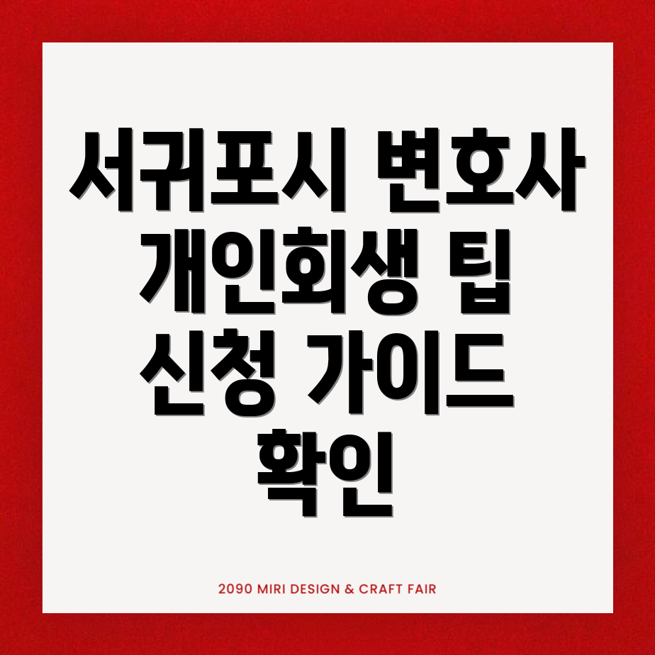 서귀포시 개인회생
