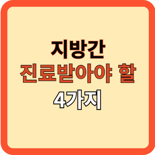 지방간, 꼭 진료 받아야 하는 4가지 조건