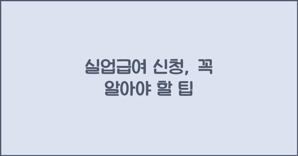 실업급여 신청
