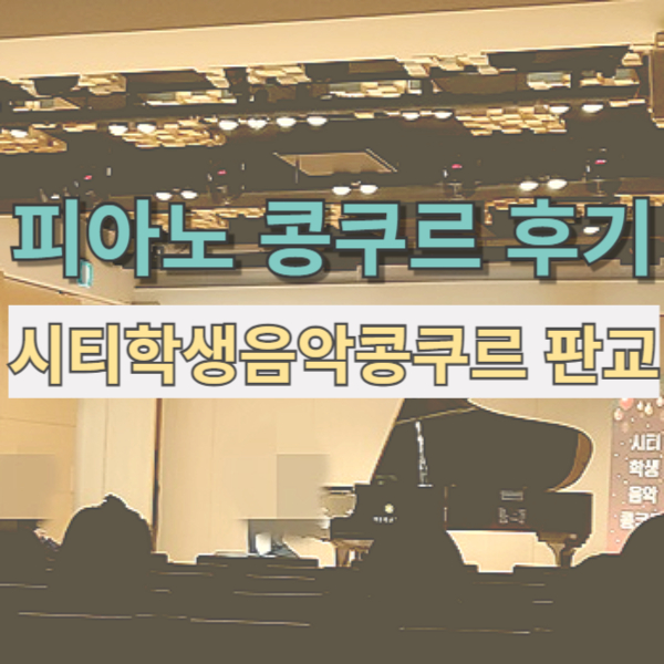 피아노 콩쿠르 무대