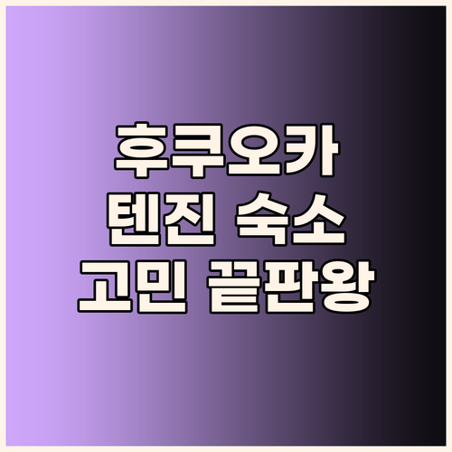 후쿠오카 텐진 숙소 고민 끝 최고의 