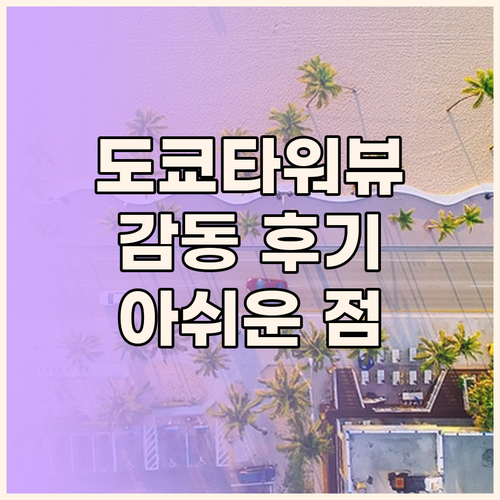 더 프린스 파크 타워 도쿄, 도쿄타워