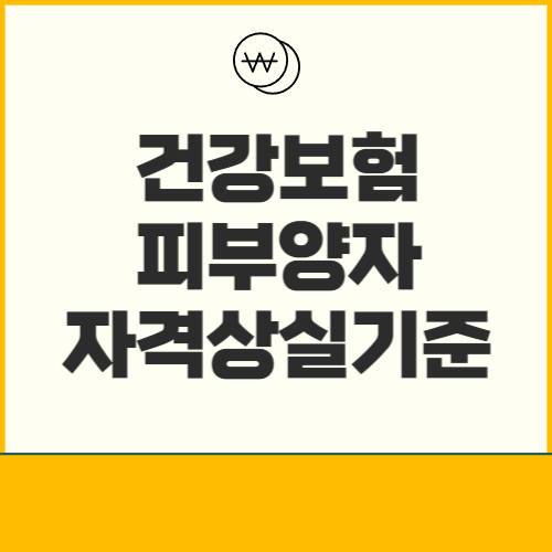건강보험 피부양자 조건