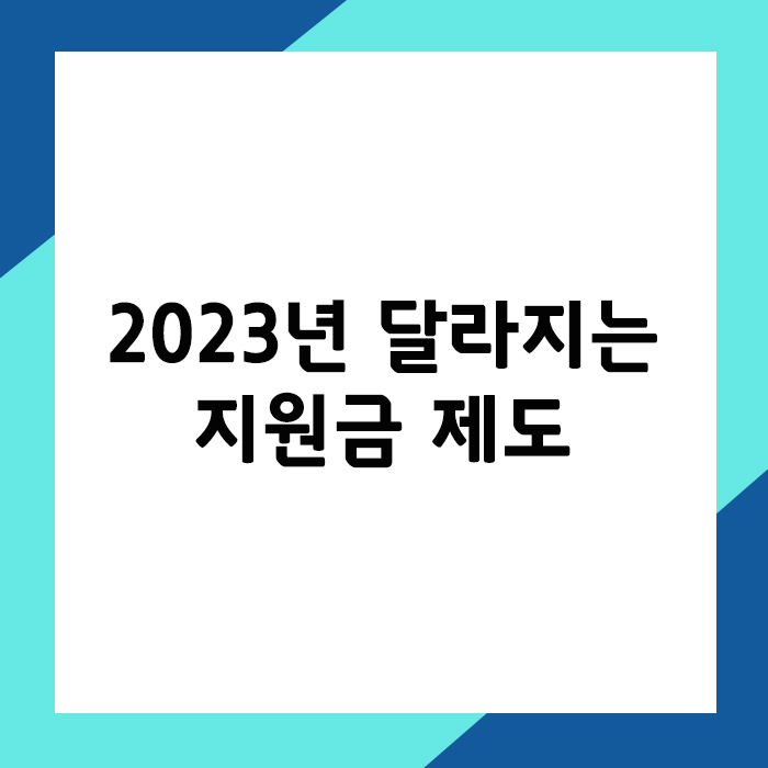 2023년 달라지는 지원금 제도