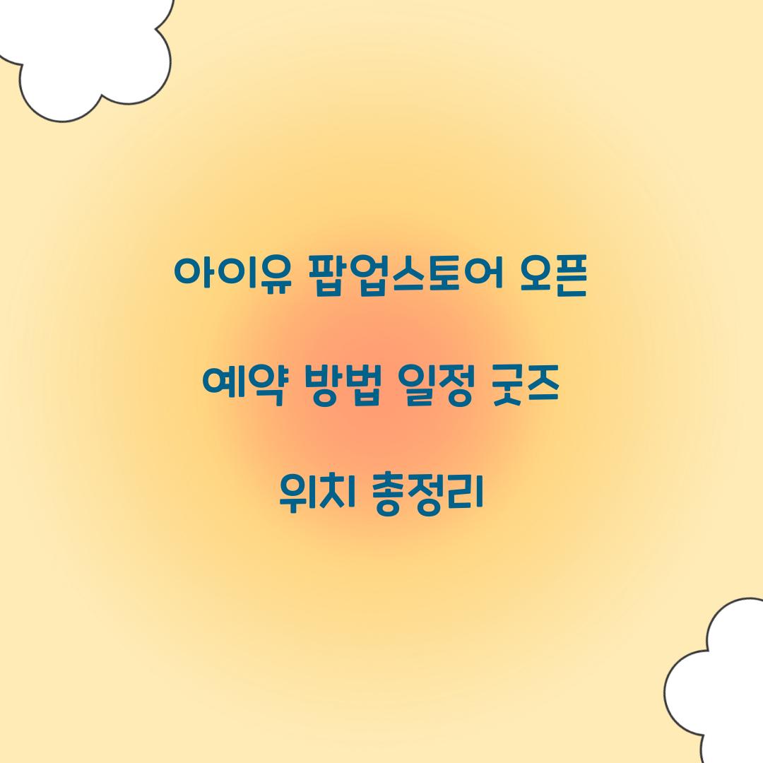 아이유 팝업스토어 오픈