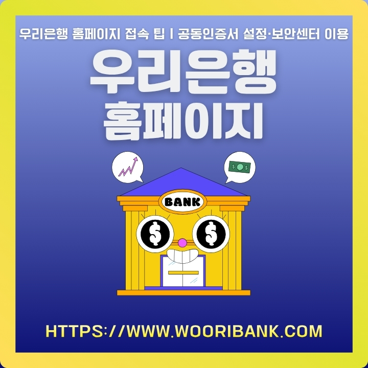 우리은행 공식 포털 이용방법에 대한 글의 썸네일