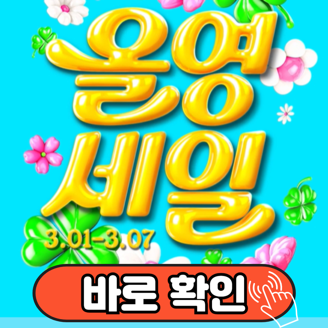 올리브영 3월 세일기간, 올영세일