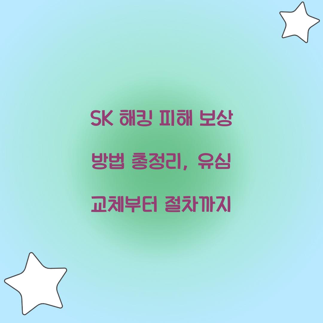 SK 해킹 피해 보상