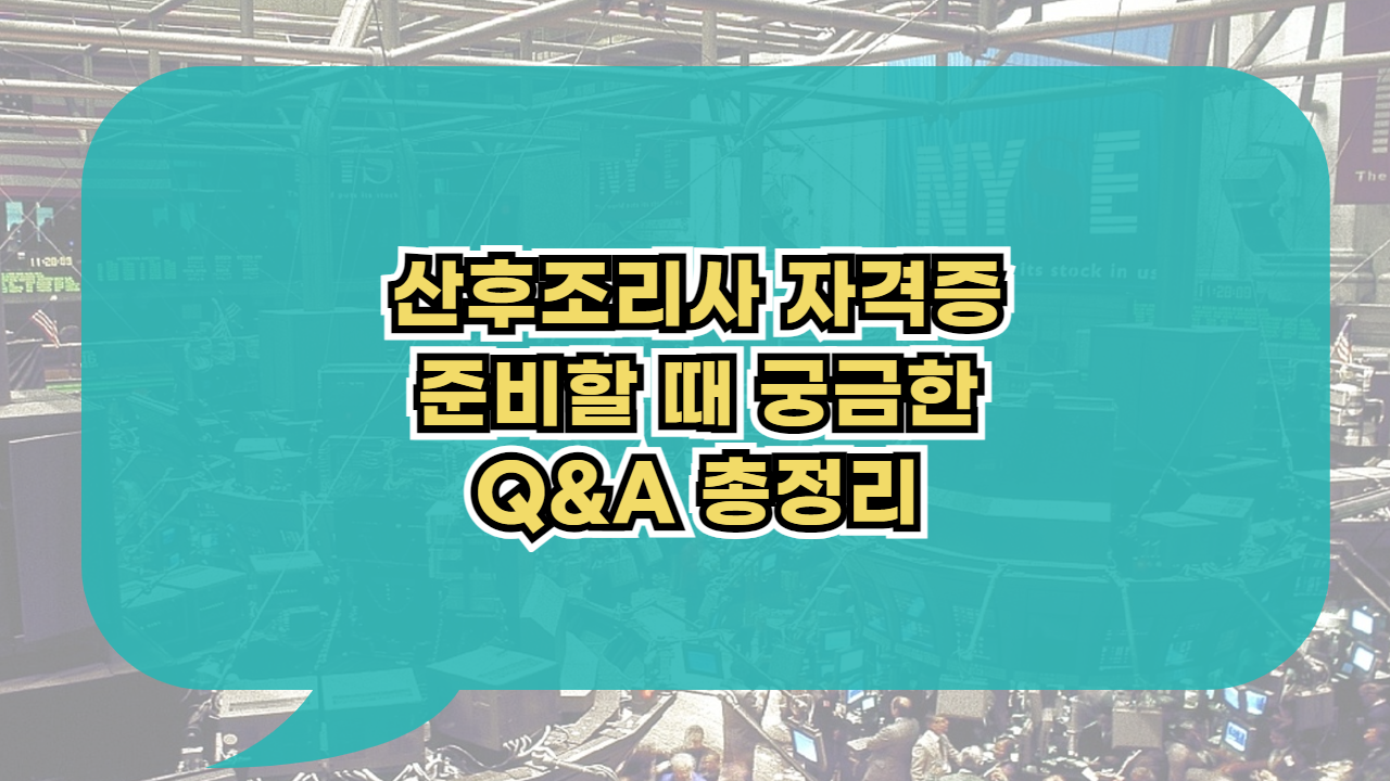 산후조리사 자격증 준비 Q&amp;A 총정리