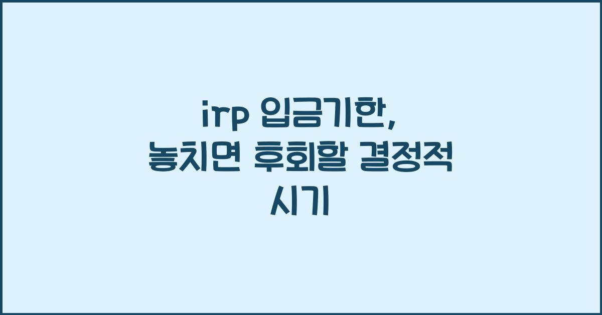 irp 입금기한