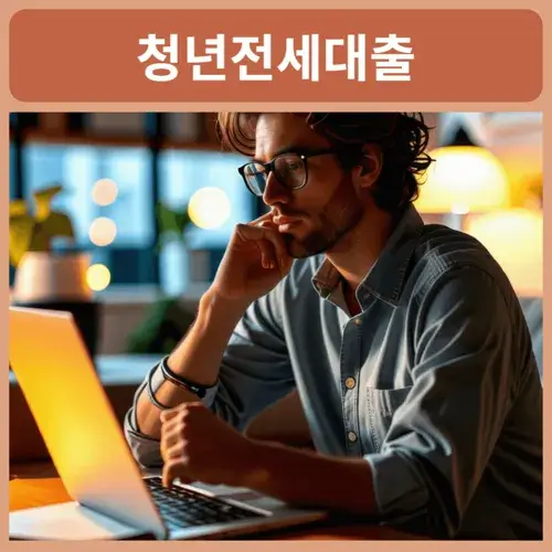 청년주택-전세자금대출