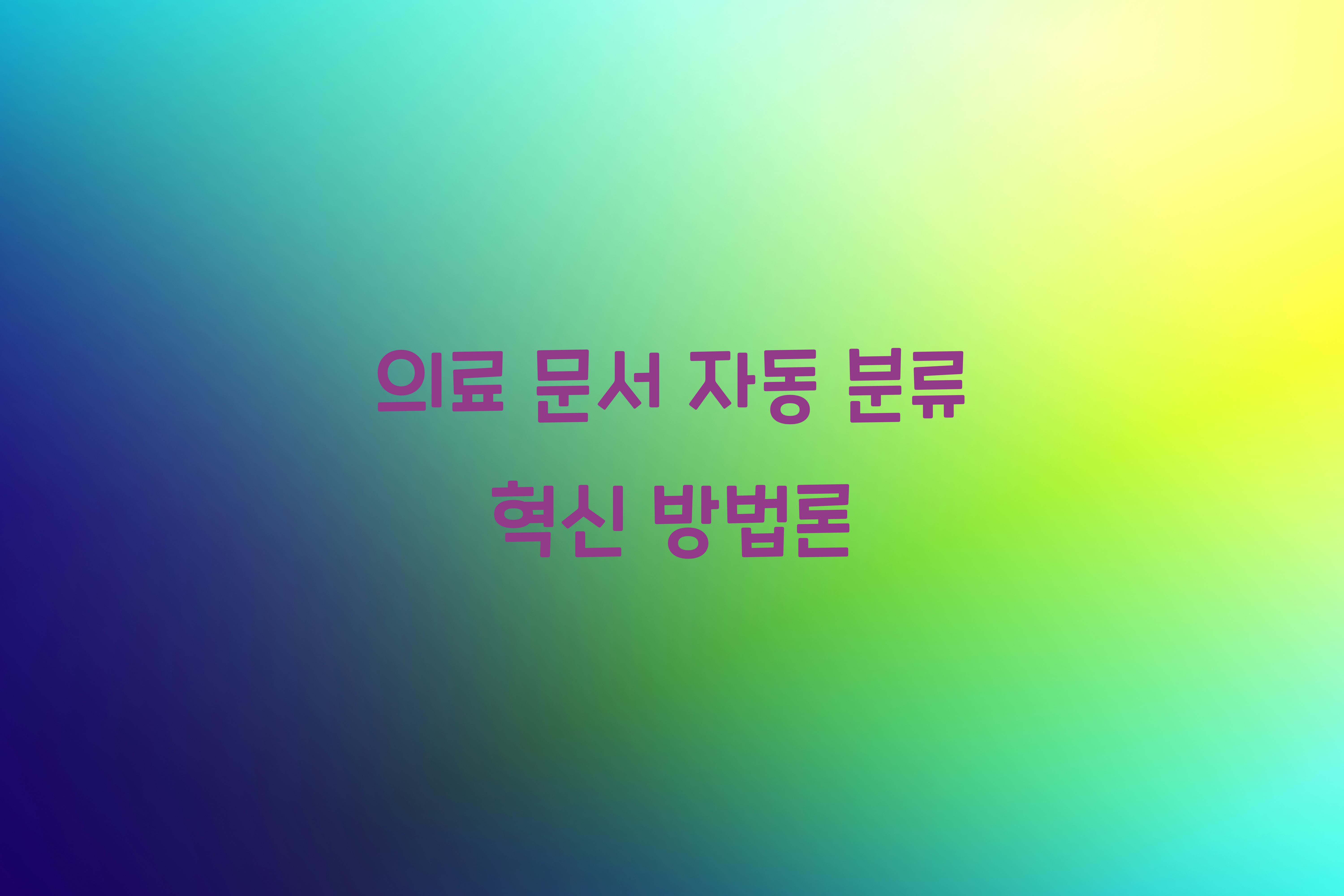 의료 문서 자동 분류  