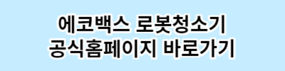 물걸레 로봇 청소기 추천 인기제품 NO.2 에코백스 디봇T10