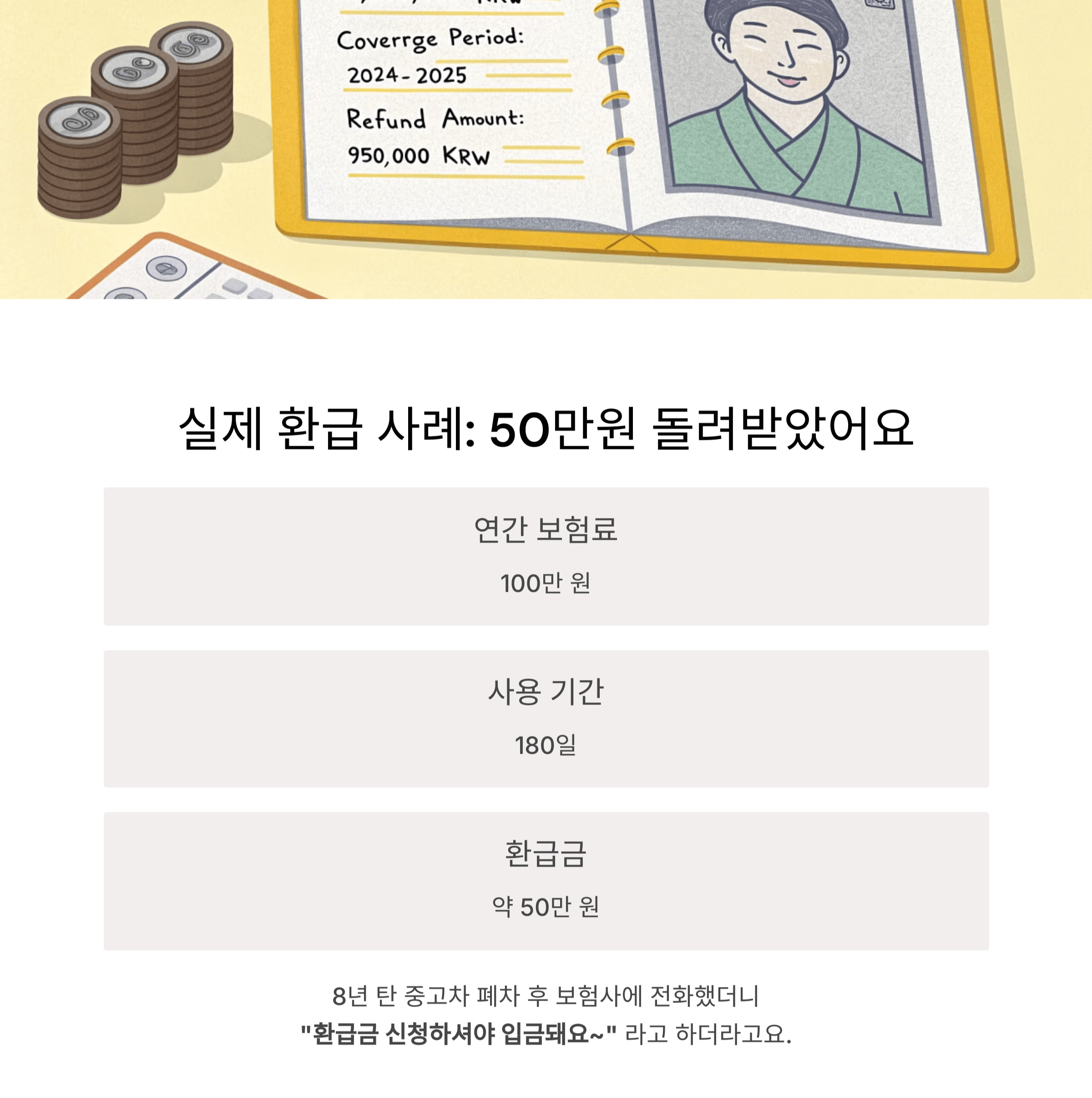 실제 환급 사례 예시