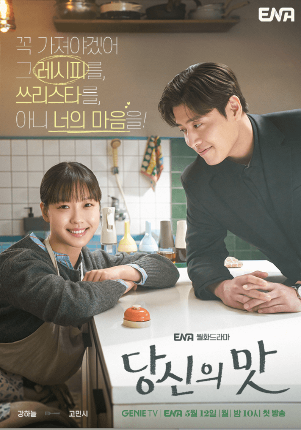 당신의 맛 등장인물 방송시간