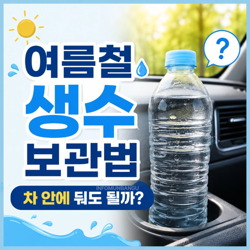 여름철 차 안에 둔 생수 보관법
