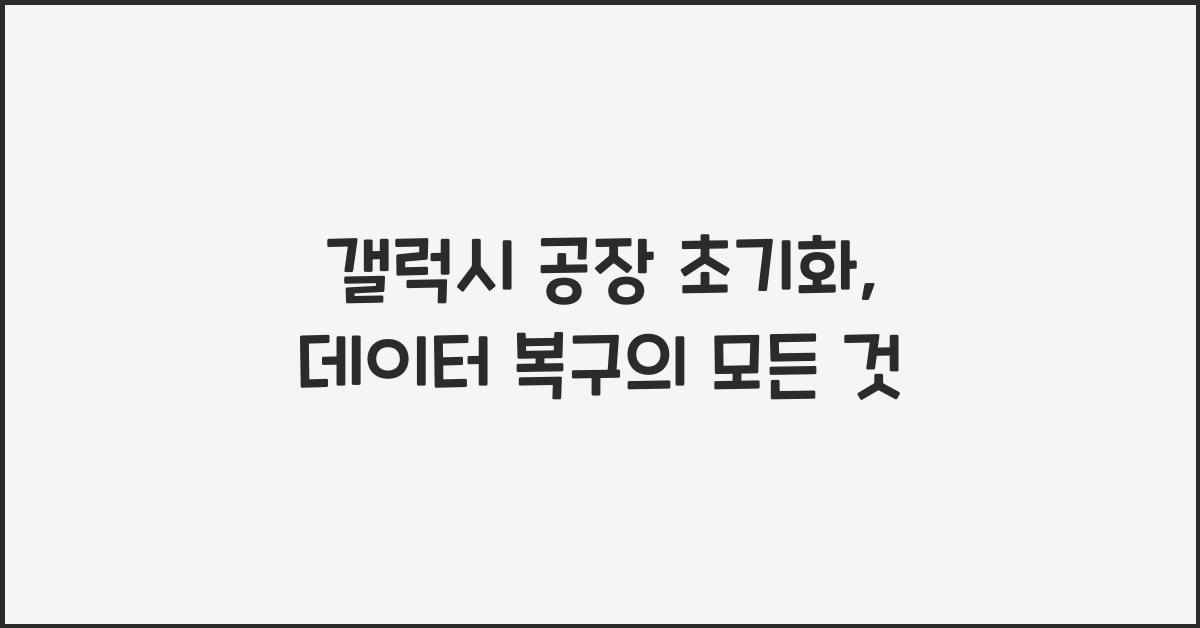 갤럭시 공장 초기화