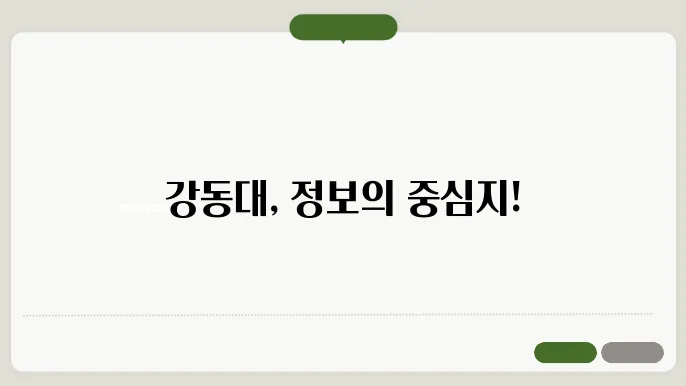 강동대학교 학생 포털 홈페이지 바로가기 https://stu.gangdong.ac.kr/