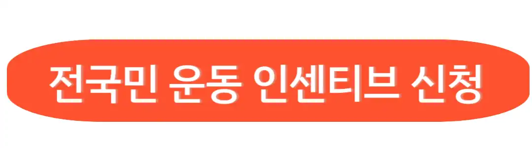 전국민 운동인센티브 신청