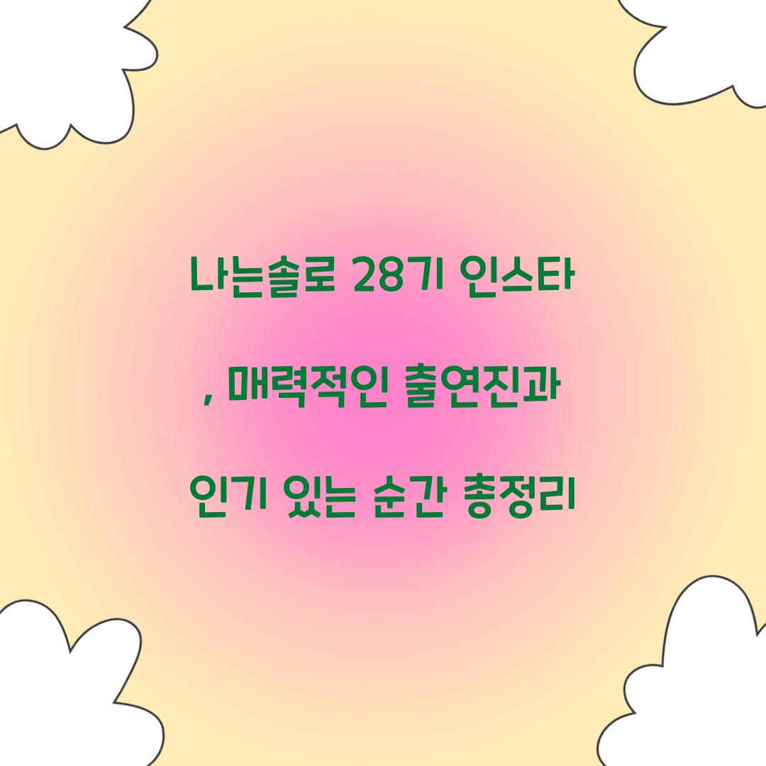 나는솔로 28기 인스타