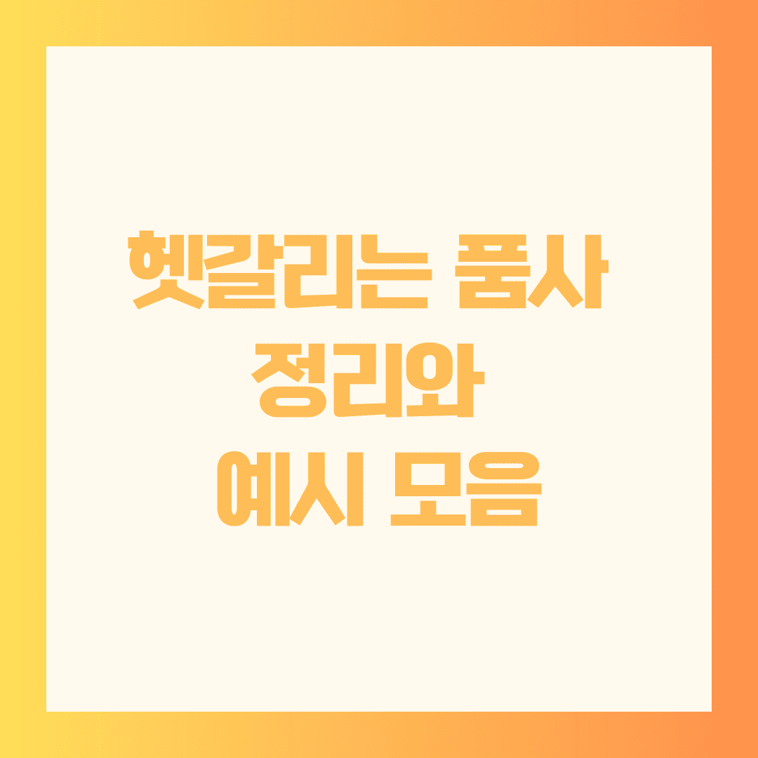 헷갈리는 품사 정리와 예시 모음📚