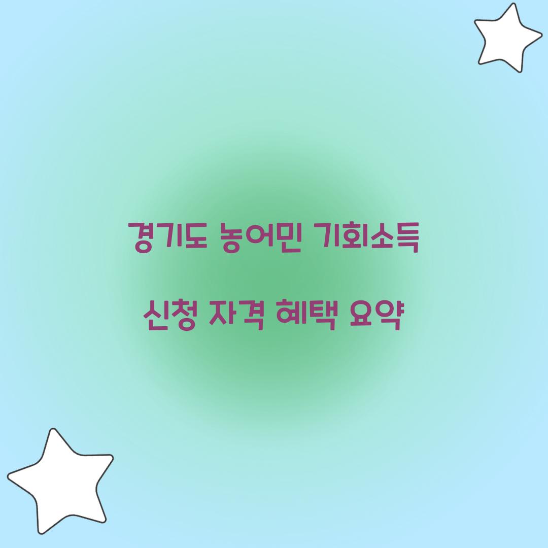 경기도 농어민 기회소득