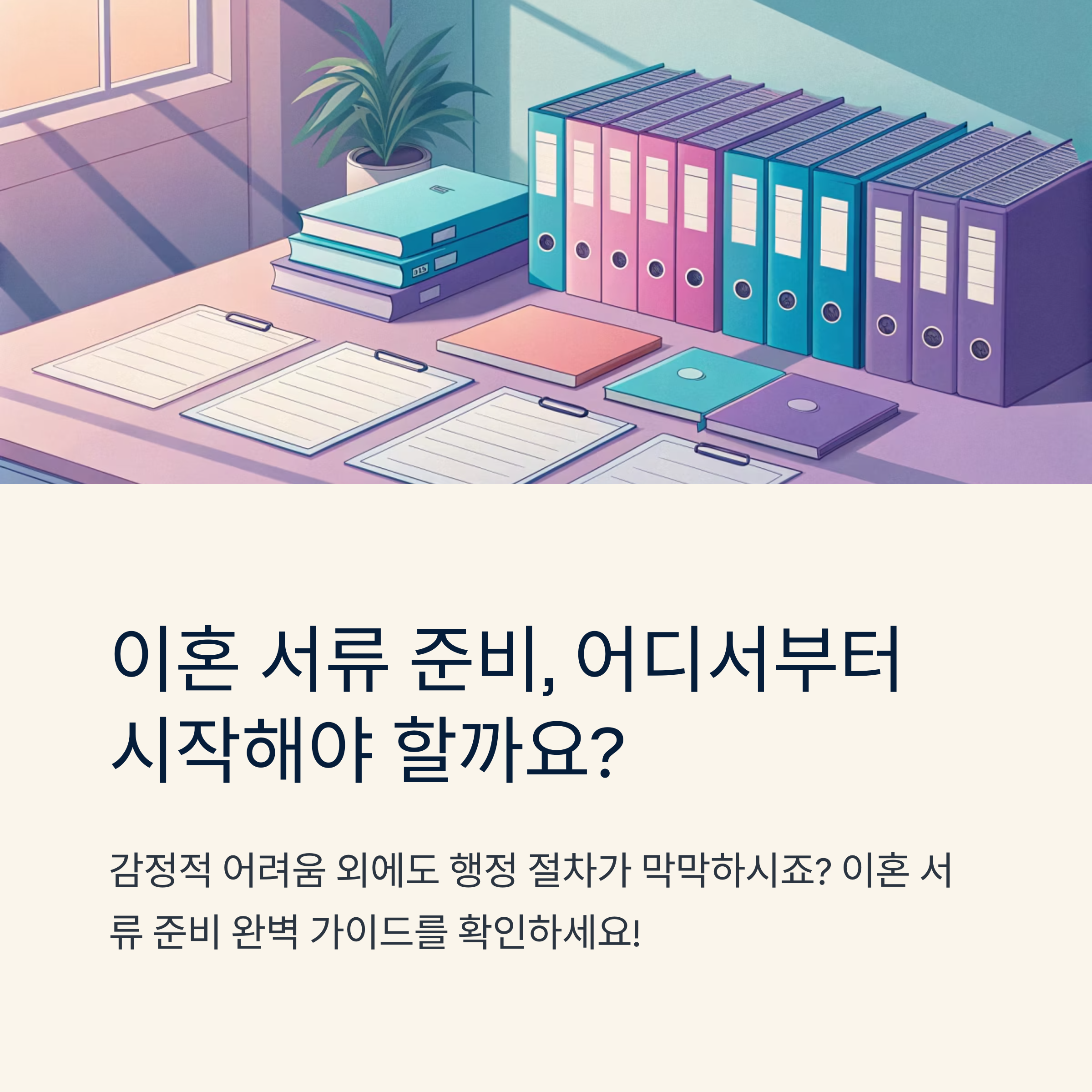 이혼 서류 준비 순서와 작성 요령