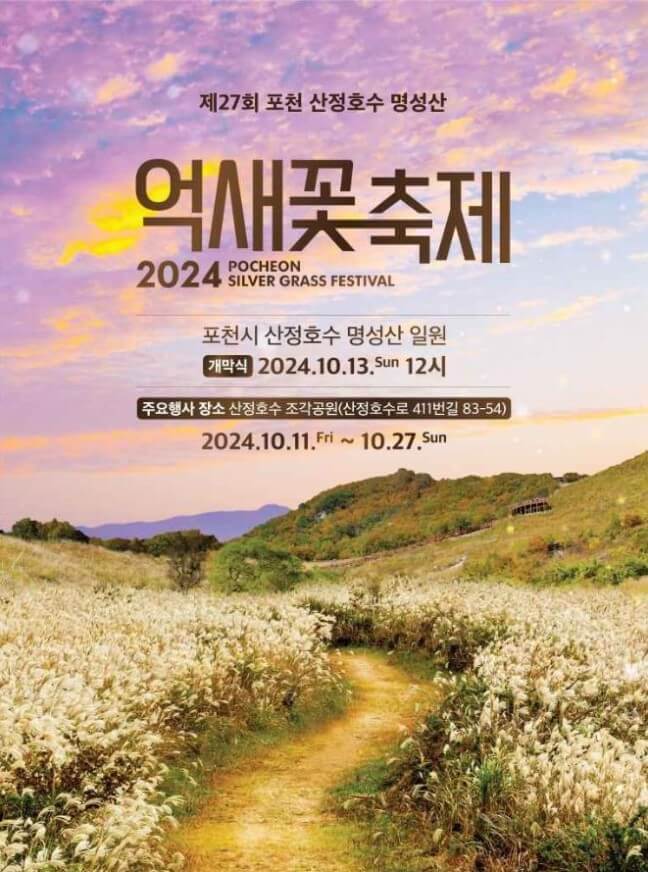 억새꽃축제 포스터