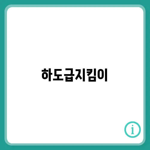 하도급지킴이, 이용방법 총정리