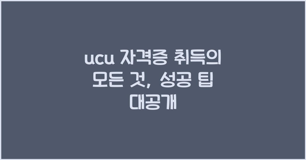 ucu 자격증