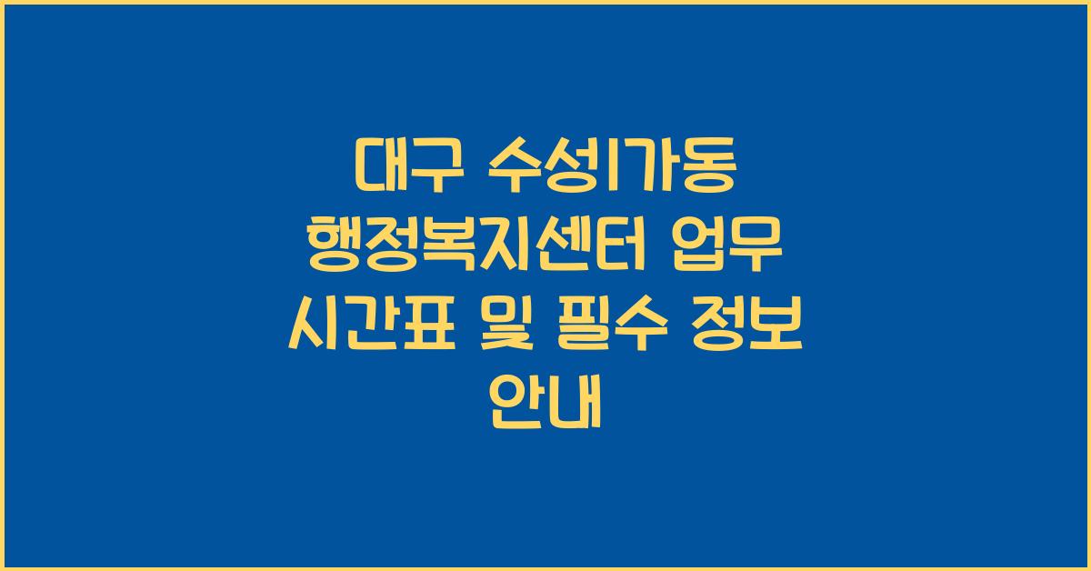 대구 수성1가동 행정복지센터 업무 시간표